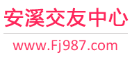 安溪交友中心